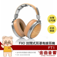 FIIO FT1  山毛櫸木 雙TRS耳機接口 多段調節 封閉式 有線 耳罩式耳機 | 金曲音響