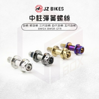 JZ Bikes 傑能 白鐵 中柱彈簧螺絲 中柱 彈簧 螺絲 適用 勁戰 三代勁戰 五代勁戰 BWSX GTR