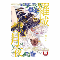 羅城戀月夜（全）限定版