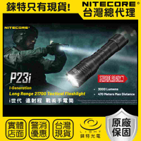 【錸特光電】NITECORE P23i 3000流明 470米 遠射程 戰術手電筒 爆閃 警用 USB-C充電 P20i