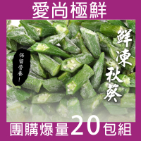 【愛尚極鮮】極速鮮凍免切洗秋葵20包組(200g±10%/包)