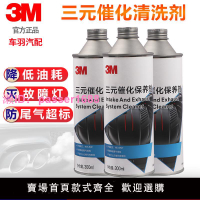3M三元催化器清洗劑凈化器崔化器清洗汽車發動機內部除積碳免拆