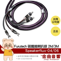 FURUTECH 古河 Speakerflux-04/06 2米/3米 一對 碳纖維 喇叭線 | 金曲音響