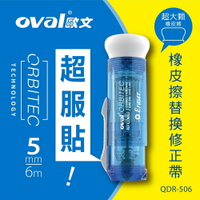 oval QDR-506  橡皮擦替換型修正帶/4色