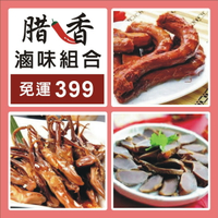 [免運組合]    腊香滷味组