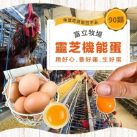 【富立牧場】靈芝機能雞蛋_彩色蛋90顆x1組