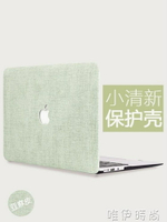 電腦殼 macbook12寸pro保護殼air13寸11磨砂15蘋果筆記本電腦保護套外殼11.6全套 唯伊時尚