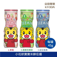 🌈實體藥局～京田製菓巧虎寶寶米餅 45g 6M+ 小花米餅 100%無添加防腐劑 寶寶最安心的副食品