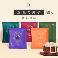 【湛盧咖啡】莊園單品淺烘焙綜合．手沖精品濾掛式咖啡(共50入;11gx10入/盒;薇薇特/肯亞/瓜地/衣索/耶加各1)