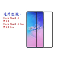 【促銷滿膠2.5D】Black Shark 4 黑鯊4/黑鯊4 Pro 鋼化玻璃 9H 螢幕保護貼