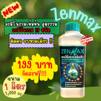 Zenmax อะมิโนรวมเข้มข้น สูตรรวม อะมิโนรวม 18 ชนิด ขนาด 1 ลิตร
