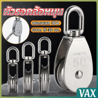 VAX หัวรอกล้อหมุน สแตนเลส 304 ขนาด M15 M20 M25 M32 U-shaped fixed pulley