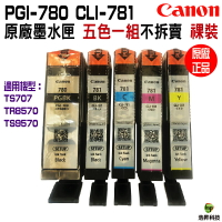 CANON PGI-780 CLI-781 原廠墨水匣  5色1組 祼裝