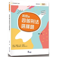 周易的四等刑法選擇題（2版）