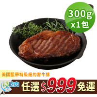 【愛上吃肉】任選999免運 美國藍帶特級紐約客牛排1包(300g±10%/包)