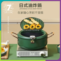 ❉柒藝生活美學新年獻禮❉【源廠出品】復古顏值家用可控溫日式油炸鍋•油炸鍋•湯鍋•日式天婦羅油炸鍋•電磁爐