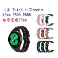 【運動矽膠錶帶】三星 Watch 4 Classic 46mm R890 R895 20mm 雙色 透氣 錶扣式腕帶