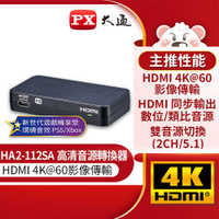 【跨店20%回饋 再折$50】PX大通HA2-112SA HDMI高清音源轉換器hdmi spdif高畫質轉光纖+3.5mm音頻音源分離器4K 60 fps