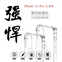 【軍規透明硬殼】IPhone 11 Pro 5.8吋 四角加厚 抗摔 防摔 保護殼