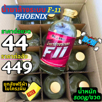 น้ำยาล้างระบบ F11 ยี่ห้อ Phoniex น้ำยาไล่ระบบ 500ml ราคาต่อ1ขวด คําแนะนําการขายที่ร้อนแรงในเดือนนี้