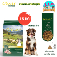 Oliver อาหารสุนัข โอลิเวอร์ รสแกะและข้าว Lamb and Rice Flavour  อาหารเม็ดสุนัข โปรตีน 22% ขนาด (15 K