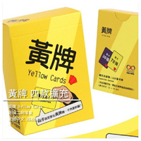 【桌遊星球】黃牌 Yellow Cards 新版二刷增量 繁體中文版 擴充 四款任選一款
