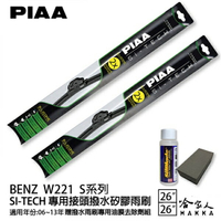 PIAA BENZ W221 CLS 日本矽膠撥水雨刷 26 26 兩入 免運 贈油膜去除劑 06~13年 哈家人