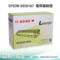 【下單享9%點數回饋】EPSON 環保碳粉匣 S050167 (3,000張) 適用 EPL 6200L 雷射印表機