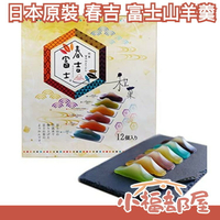 【12入】日本原裝 春吉富士 富士山羊羹 30g 六種口味 羊羹 點心 送禮 靜岡縣 小豆 青柚子【小福部屋】