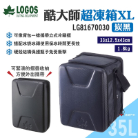 LOGOS 酷大師超凍箱XL 炭黑 LG81670030 保冰保冷 折疊收納 露營 悠遊戶外