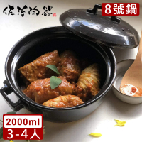 【日本佐治陶器】日本製燉煮8號土鍋/湯鍋2000ML(日本製 陶鍋 土鍋)