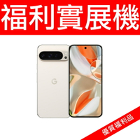 【領券折150】GOOGLE-PIXEL 9 Pro XL(16G256G)-陶瓷米-實展機-無保固