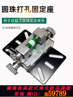 【台灣公司 可打統編】斯海森臺鉆電鉆佛珠打孔座圓珠桶珠固定夾具打孔機瑪瑙木珠打孔器
