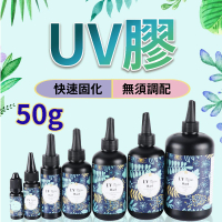 【威富登】台灣現貨 UV膠 50g UV膠水 水晶滴膠 固化膠 紫外線固化 UV硬膠 低氣味 紫外線膠(UV膠水)