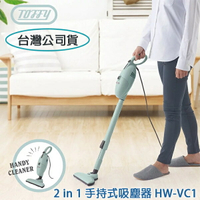 【$299免運】【台灣公司貨】日本TOFFY 2 in 1 手持吸塵器 HW-VC1