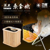 【巧福】遠紅外線桑拿機UC-856 (輕便小款) 乾式泡腳/泡腳機/暖足機/足浴機/暖腳