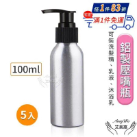 【Amywo艾美窩】鋁製壓瓶 鋁製壓嘴瓶 鋁瓶 50ml(5入組) 鋁瓶 鋁壓瓶 乳液瓶 分裝瓶 量杯 分裝罐