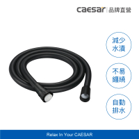【CAESAR 凱撒衛浴】墨黑色極淨淋浴軟管 1.5m(蓮蓬頭軟管 / 不含安裝)