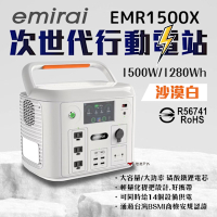 日本emirai 次世代行動電站1500W 沙漠白 戶外電源 地震防災 EMR1500X 悠遊戶外