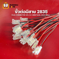 KS LED ไฟเส้น ขั้วต่อมีสาย 2835 ขั้วต่อ Connector 2หัว 2ขา 8mm ไฟเส้น 2835 ( สีเดียว )