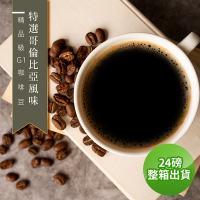 【精品級G1咖啡豆】接單烘焙_特選哥倫比亞風味(整箱出貨450gX24)