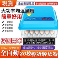 【台灣現貨保固兩年】110V孵化機 36枚雙電源可接12V自動控溫 全自動家用型小雞孵化器 小型孵蛋器 孵化箱 孵蛋機