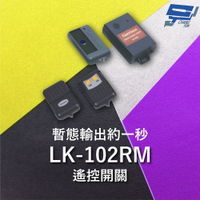 昌運監視器 Garrison LK-102RM 遙控開關 暫態輸出約一秒 遙控各種電動門或電鎖門 有效距離60公尺【夏日限時優惠中 再享點數回饋】