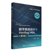 【預購】數位系統設計與Verilog HDL(第9版普通高等教育EDA技術系列教材)丨天龍圖書簡體字專賣店丨9787121496295 (tl2509)