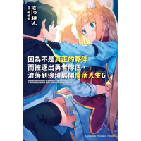 【momoBOOK】因為不是真正的夥伴而被逐出勇者隊伍 流落到邊境展開慢活人生 6 幸福滿滿電(電子漫畫)