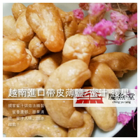 【慶魚堂】越南進口帶皮薄鹽/蜜汁 腰果(全素) 180g/罐