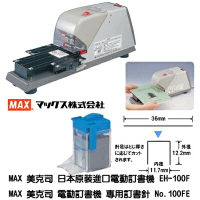 【文具通】MAX 美克司 100F 電動釘書機 訂書機 專用 釘書針 訂書針 機器需另購 5000支入 P2010077