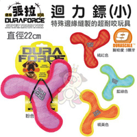 美國DURAFORCE-超級丟拉玩具-迴力鏢(小) 多種顏色可選 可浮水可機洗超耐咬 狗玩具