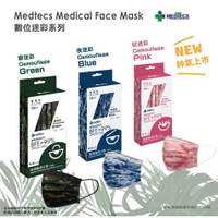 美德 MD款 醫療級成人平面口罩 10入/盒(現貨供應)妃迷彩/夜迷彩/豪迷彩