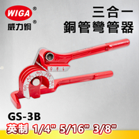 WIGA威力鋼 GS-3B 英制3合1銅管彎管器1/4＂-5/16＂-3/8＂